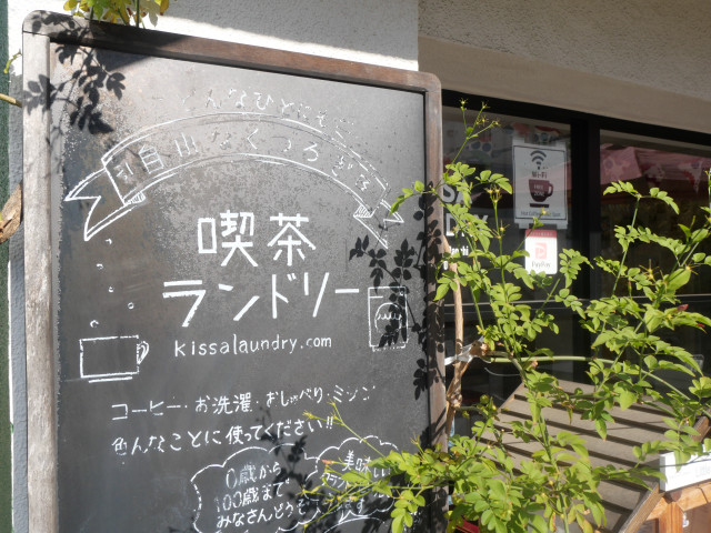 喫茶ランドリー　ホシノタニ団地【座間市】